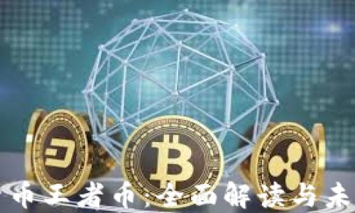 
数字货币王者币：全面解读与未来展望