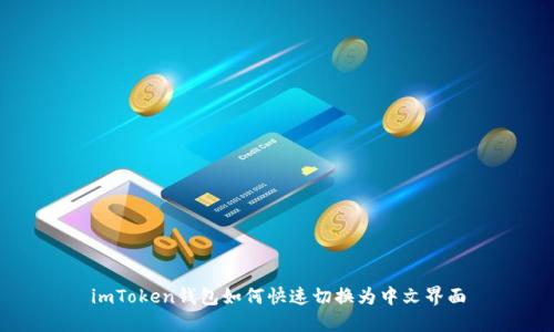 imToken钱包如何快速切换为中文界面