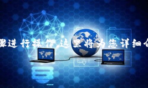 要退出ImToken钱包，您需要按照以下步骤进行操作。这里将为您详细介绍退出ImToken钱包的步骤和相关信息。

### 如何安全退出ImToken钱包