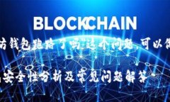 对于＂以太坊钱包跑路了