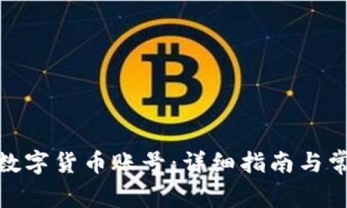 : 如何注销数字货币账号：详细指南与常见问题解答