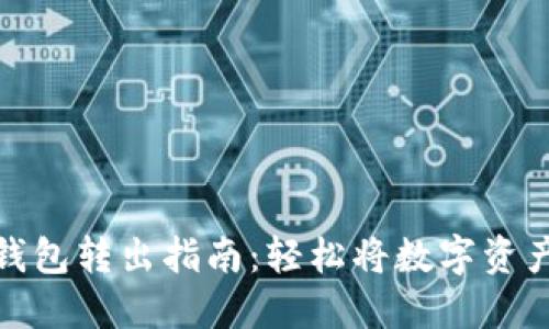 imToken钱包转出指南：轻松将数字资产安全转出