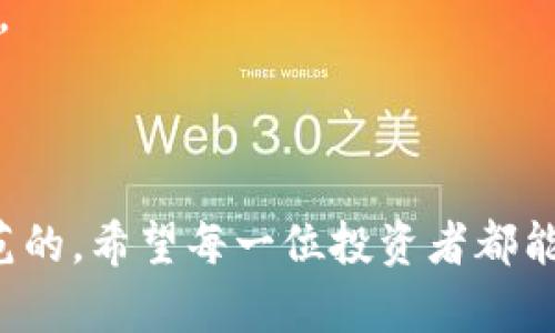 biao ti/biao ti数字货币骗局如何追回资金？/biao ti

数字货币, 诈骗, 追回资金, 防范措施/guanjianci

引言
随着数字货币的迅速发展，越来越多的人开始投资这种新兴的资产。然而，伴随着这种金融创新的是各种各样的骗局和诈骗，很多投资者在不知情的情况下被卷入其中，造成损失。本文将深入探讨数字货币骗局的形式、如何追回被骗资金以及如何防范此类骗局等问题。

数字货币骗局的常见形式
数字货币骗局的形式多种多样，大致可以分为以下几类：
ul
listrong庞氏骗局：/strong通过高额的回报吸引投资者加盟，早期的投资者用后续投资者的钱来支付回报，从而维持骗局的运转。/li
listrong虚假交易所：/strong一些不法分子设立虚假的数字货币交易平台，诱骗投资者进行充值和交易，最终导致资金被卷走。/li
listrong钓鱼网站：/strong诈骗者通过伪造真实交易所的网站，诱使用户在这些网站上输入个人信息和资金密码。/li
listrong假冒ICO：/strong一些项目会以ICO的名义进行融资，实际上却是为了筹集资金后“跑路”。/li
listrong社交媒体诈骗：/strong通过社交媒体推广虚假投资项目和数字货币，吸引不明真相的用户参与投资。/li
/ul

数字货币骗局如何追回资金？
如果您不幸成为数字货币骗局的受害者，有几个步骤可以尝试追回损失：

h41. 收集证据/h4
首先，您需要整理所有相关的证据，包括交易记录、聊天记录、电子邮件等。这些证据将是您追回资金的重要依据。

h42. 联系交易所/h4
如果您是在某个数字货币交易所进行的交易，尽快联系该交易所的客服。很多正规的交易所会对用户反馈的诈骗事件进行调查，并提供相应的帮助。

h43. 报警/h4
向当地警方报案是一个重要的步骤。他们会对您所举报的诈骗行为进行调查，并有可能帮助您追回部分损失。此时，您需要提供前面提到的证据。

h44. 聘请专业律师/h4
在某些情况下，寻求法律援助是非常必要的。专业的律师可以通过法律手段帮助您追索被骗的资金。请确保选择具有相关经验的律师。

h45. 寻求公众帮助/h4
如果您在追回资金的过程中遇到困难，不妨寻求公众的帮助。一些社交媒体和论坛上会有其他受害者共享经验，甚至可能有专业的组织在帮助受害者维权。

如何防范数字货币骗局？
防范数字货币骗局的关键在于提高警惕和信息素养，以下是一些实用的防范措施：

h41. 深入了解项目/h4
对于想要投资的数字货币项目，应先进行全面的调查，阅读项目白皮书，了解团队成员的背景及其以往的项目经历。

h42. 不轻信高回报承诺/h4
如果某个投资项目声称有远高于市场平均水平的回报，您需要保持高度警惕，可能这是一个陷阱。

h43. 使用成熟的平台/h4
选择知名度高、安全性好的交易平台进行交易，以降低被骗的风险。避开那些人气较低、缺乏监管的平台。

h44. 保护个人信息/h4
不要随意在社交媒体或不明网站上泄露个人信息，以免成为钓鱼攻击的目标。

相关问题分析

问题1：数字货币骗局受害者常见的心理状态是什么？
被骗后的受害者往往经历愤怒、羞愧、恐惧和无助等多重复杂的心理状态。
1. strong愤怒：/strong受害者对诈骗者的愤怒往往是最强烈的情绪，尤其是当他们意识到自己被骗后，心中难以平息的愤怒感，让他们渴望寻求恢复正义。
2. strong羞愧：/strong许多受害者在受骗后感到羞愧和自责，认为自己在某种程度上对该事件的发生负有责任。他们会自问“为什么我会相信这一切？”
3. strong恐惧：/strong失去巨额资金后，受害者往往担心未来的生活会受到影响。他们可能会担心失去经济独立，甚至影响到家庭生活。
4. strong无助：/strong当受害者在追回资金的过程中遇到困难时，就会感觉无助和孤单，认为自己陷入了困境无法自拔。

h4心理重建的建议/h4
受害者在遭遇骗局后，建立心理重建相当重要。寻找支持群体、参加心理辅导面对面的交流有助于缓解心理压力。此外，学习相关知识、提高自己对数字货币的警觉性能够帮助重建自信和安全感。

问题2：如果我已经被骗，如何避免再次被骗？
如果你不幸成为诈骗的受害者，进行自我反省和学习是非常重要的，以下是一些建议：
1. 学习识别骗局的标志：了解常见的诈骗手段和特征，能够在未来的投资中有所警惕。
2. 建立良好的投资习惯：不要仅凭感觉或他人的推荐就贸然投资，要进行充分的调研。
3. 保持冷静和理性：在做出投资决策时，要保持清晰的头脑，不要被热情冲昏头脑。
4. 参与合法且合规的圈子：加入一些正规的投资社群，分享和获取信息，能够帮助你在未来的投资中保持警觉。

问题3：警方对于数字货币诈骗的打击力度如何？
为了应对数字货币诈骗，警方通常会对这一新兴的诈骗手段高度重视，以下是一些具体的做法：
1. 加强法律法规的制定与修订：许多地方的政府部门正在积极研究数字货币相关的法律法规，确保打击诈骗行为的有力依据。
2. 设置专门的网络诈骗举报渠道：很多地方的警察局都开设了网络诈骗举报热线，方便群众报告诈骗行为。
3. 加强与金融机构的合作：警方通过与银行和交易所合作，快速冻结嫌疑账户，减少诈骗损失。
4. 提高公众的防范意识：通过社区宣传、网络宣传等多形式提高公众对数字货币骗局的警惕性，使其在投资时更加谨慎。

问题4：未来数字货币骗局将如何演变？
随着数字货币技术的不断进步，骗局的形式也在不断演变。未来可能会出现以下趋势：
1. 技术手段更加隐蔽：随着区块链技术的不断发展，技术至上主义或许会给诈骗者提供更多的伪装手段。
2. 诈骗内容更加多样化：诈骗者可能会结合市场热点、时事新闻等，制造出更具吸引力的骗局来吸引受害者。
3. 社交工程手段深化：未来诈骗者可能会更多利用社交工程，通过心理心理操控的方式来骗取受害者的信任，实施诈骗。
4. 法规与技术斗智斗勇：随着法规的不断完善，诈骗者也会调整自己的策略，从而形成一场猫鼠游戏。

结论
数字货币领域的骗局层出不穷，但通过法律手段、警方和受害者的合作以及公众的保护意识，是可以追讨损失和有效防范的。希望每一位投资者都能加强警觉，不让自己成为下一位受害者。