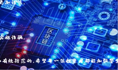 biao ti/biao ti数字货币骗局如何追回资金？/biao ti

数字货币, 诈骗, 追回资金, 防范措施/guanjianci

引言
随着数字货币的迅速发展，越来越多的人开始投资这种新兴的资产。然而，伴随着这种金融创新的是各种各样的骗局和诈骗，很多投资者在不知情的情况下被卷入其中，造成损失。本文将深入探讨数字货币骗局的形式、如何追回被骗资金以及如何防范此类骗局等问题。

数字货币骗局的常见形式
数字货币骗局的形式多种多样，大致可以分为以下几类：
ul
listrong庞氏骗局：/strong通过高额的回报吸引投资者加盟，早期的投资者用后续投资者的钱来支付回报，从而维持骗局的运转。/li
listrong虚假交易所：/strong一些不法分子设立虚假的数字货币交易平台，诱骗投资者进行充值和交易，最终导致资金被卷走。/li
listrong钓鱼网站：/strong诈骗者通过伪造真实交易所的网站，诱使用户在这些网站上输入个人信息和资金密码。/li
listrong假冒ICO：/strong一些项目会以ICO的名义进行融资，实际上却是为了筹集资金后“跑路”。/li
listrong社交媒体诈骗：/strong通过社交媒体推广虚假投资项目和数字货币，吸引不明真相的用户参与投资。/li
/ul

数字货币骗局如何追回资金？
如果您不幸成为数字货币骗局的受害者，有几个步骤可以尝试追回损失：

h41. 收集证据/h4
首先，您需要整理所有相关的证据，包括交易记录、聊天记录、电子邮件等。这些证据将是您追回资金的重要依据。

h42. 联系交易所/h4
如果您是在某个数字货币交易所进行的交易，尽快联系该交易所的客服。很多正规的交易所会对用户反馈的诈骗事件进行调查，并提供相应的帮助。

h43. 报警/h4
向当地警方报案是一个重要的步骤。他们会对您所举报的诈骗行为进行调查，并有可能帮助您追回部分损失。此时，您需要提供前面提到的证据。

h44. 聘请专业律师/h4
在某些情况下，寻求法律援助是非常必要的。专业的律师可以通过法律手段帮助您追索被骗的资金。请确保选择具有相关经验的律师。

h45. 寻求公众帮助/h4
如果您在追回资金的过程中遇到困难，不妨寻求公众的帮助。一些社交媒体和论坛上会有其他受害者共享经验，甚至可能有专业的组织在帮助受害者维权。

如何防范数字货币骗局？
防范数字货币骗局的关键在于提高警惕和信息素养，以下是一些实用的防范措施：

h41. 深入了解项目/h4
对于想要投资的数字货币项目，应先进行全面的调查，阅读项目白皮书，了解团队成员的背景及其以往的项目经历。

h42. 不轻信高回报承诺/h4
如果某个投资项目声称有远高于市场平均水平的回报，您需要保持高度警惕，可能这是一个陷阱。

h43. 使用成熟的平台/h4
选择知名度高、安全性好的交易平台进行交易，以降低被骗的风险。避开那些人气较低、缺乏监管的平台。

h44. 保护个人信息/h4
不要随意在社交媒体或不明网站上泄露个人信息，以免成为钓鱼攻击的目标。

相关问题分析

问题1：数字货币骗局受害者常见的心理状态是什么？
被骗后的受害者往往经历愤怒、羞愧、恐惧和无助等多重复杂的心理状态。
1. strong愤怒：/strong受害者对诈骗者的愤怒往往是最强烈的情绪，尤其是当他们意识到自己被骗后，心中难以平息的愤怒感，让他们渴望寻求恢复正义。
2. strong羞愧：/strong许多受害者在受骗后感到羞愧和自责，认为自己在某种程度上对该事件的发生负有责任。他们会自问“为什么我会相信这一切？”
3. strong恐惧：/strong失去巨额资金后，受害者往往担心未来的生活会受到影响。他们可能会担心失去经济独立，甚至影响到家庭生活。
4. strong无助：/strong当受害者在追回资金的过程中遇到困难时，就会感觉无助和孤单，认为自己陷入了困境无法自拔。

h4心理重建的建议/h4
受害者在遭遇骗局后，建立心理重建相当重要。寻找支持群体、参加心理辅导面对面的交流有助于缓解心理压力。此外，学习相关知识、提高自己对数字货币的警觉性能够帮助重建自信和安全感。

问题2：如果我已经被骗，如何避免再次被骗？
如果你不幸成为诈骗的受害者，进行自我反省和学习是非常重要的，以下是一些建议：
1. 学习识别骗局的标志：了解常见的诈骗手段和特征，能够在未来的投资中有所警惕。
2. 建立良好的投资习惯：不要仅凭感觉或他人的推荐就贸然投资，要进行充分的调研。
3. 保持冷静和理性：在做出投资决策时，要保持清晰的头脑，不要被热情冲昏头脑。
4. 参与合法且合规的圈子：加入一些正规的投资社群，分享和获取信息，能够帮助你在未来的投资中保持警觉。

问题3：警方对于数字货币诈骗的打击力度如何？
为了应对数字货币诈骗，警方通常会对这一新兴的诈骗手段高度重视，以下是一些具体的做法：
1. 加强法律法规的制定与修订：许多地方的政府部门正在积极研究数字货币相关的法律法规，确保打击诈骗行为的有力依据。
2. 设置专门的网络诈骗举报渠道：很多地方的警察局都开设了网络诈骗举报热线，方便群众报告诈骗行为。
3. 加强与金融机构的合作：警方通过与银行和交易所合作，快速冻结嫌疑账户，减少诈骗损失。
4. 提高公众的防范意识：通过社区宣传、网络宣传等多形式提高公众对数字货币骗局的警惕性，使其在投资时更加谨慎。

问题4：未来数字货币骗局将如何演变？
随着数字货币技术的不断进步，骗局的形式也在不断演变。未来可能会出现以下趋势：
1. 技术手段更加隐蔽：随着区块链技术的不断发展，技术至上主义或许会给诈骗者提供更多的伪装手段。
2. 诈骗内容更加多样化：诈骗者可能会结合市场热点、时事新闻等，制造出更具吸引力的骗局来吸引受害者。
3. 社交工程手段深化：未来诈骗者可能会更多利用社交工程，通过心理心理操控的方式来骗取受害者的信任，实施诈骗。
4. 法规与技术斗智斗勇：随着法规的不断完善，诈骗者也会调整自己的策略，从而形成一场猫鼠游戏。

结论
数字货币领域的骗局层出不穷，但通过法律手段、警方和受害者的合作以及公众的保护意识，是可以追讨损失和有效防范的。希望每一位投资者都能加强警觉，不让自己成为下一位受害者。