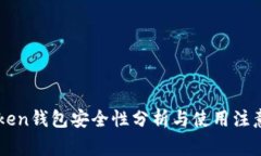 imToken钱包安全性分析与使