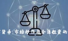 数字货币：市场炒作与合