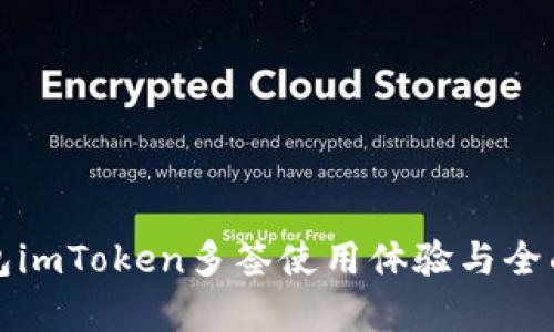 冷钱包imToken多签使用体验与全面分析