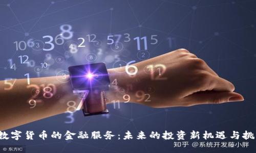  数字货币的金融服务：未来的投资新机遇与挑战
