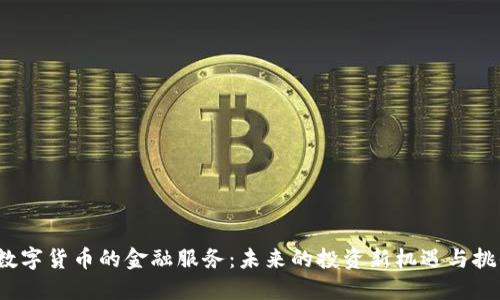  数字货币的金融服务：未来的投资新机遇与挑战