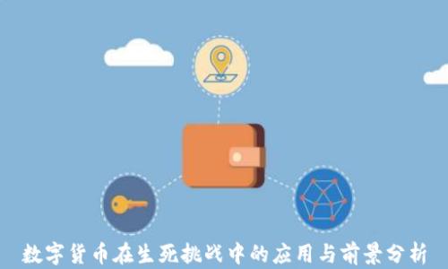 
数字货币在生死挑战中的应用与前景分析