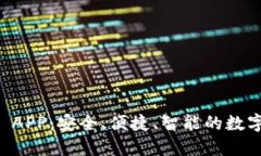  IM冷钱包iOS APP：安全、便