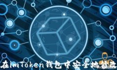 如何在imToken钱包中安全地