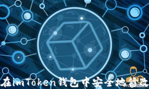 
如何在imToken钱包中安全地修改密码