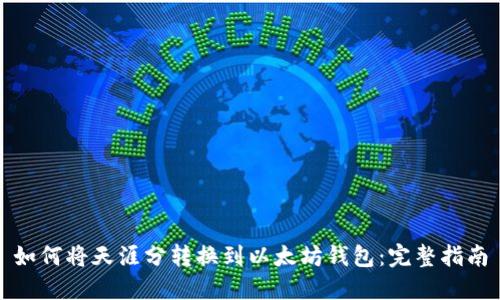 如何将天涯分转换到以太坊钱包：完整指南