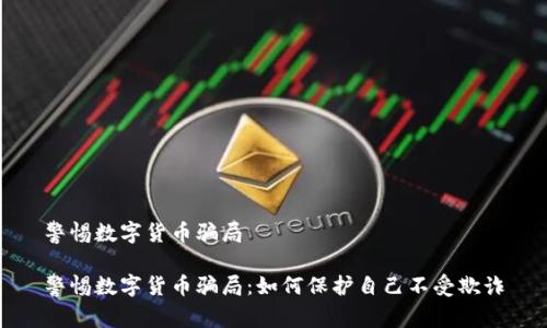 警惕数字货币骗局

警惕数字货币骗局：如何保护自己不受欺诈