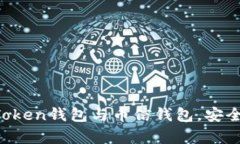  手把手教你下载imToken钱包