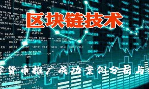 全球数字货币推广成功案例分析与经验分享