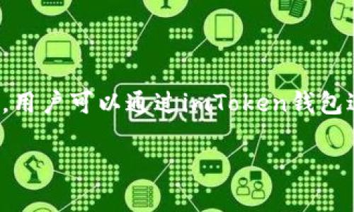 imToken钱包是由北京星云链科技有限公司（Tokenlon）开发的一款数字资产钱包。imToken提供安全、便捷的多链数字货币管理解决方案，用户可以通过imToken钱包进行数字资产存储、管理、转账及交易，支持多种主流数字货币和智能合约代币。该钱包以其用户友好的界面和强大的功能而受到广泛欢迎。

如果你需要更深入的信息或其他相关内容，请告诉我！