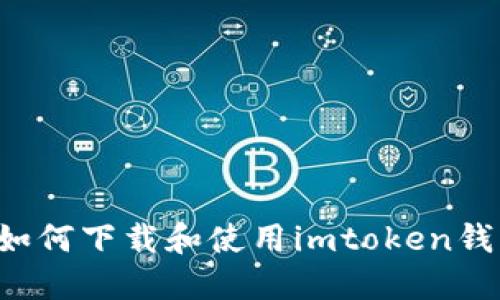 : 苹果手机如何下载和使用imtoken钱包：详细指南