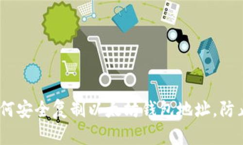 完整指南：如何安全复制以太坊钱包地址，防止错误和诈骗