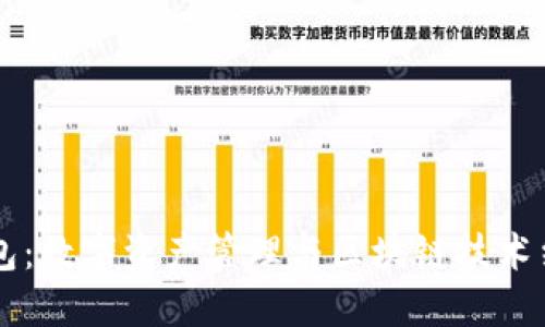 以太坊钱包：数字资产管理与区块链技术结合的利器