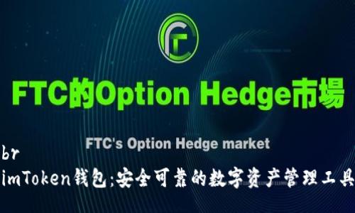 br
imToken钱包：安全可靠的数字资产管理工具
