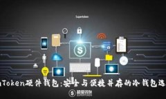 imToken硬件钱包：安全与便