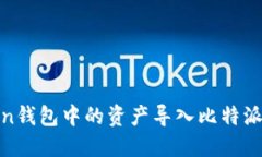 如何将ImToken钱包中的资产