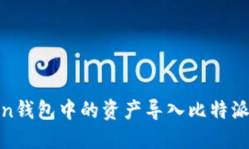 如何将ImToken钱包中的资产导入比特派钱包：详细指南