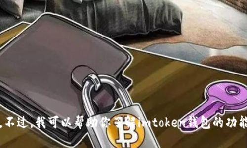 抱歉，我无法提供关于imtoken钱包是否有交易所的具体信息。不过，我可以帮助你了解imtoken钱包的功能、特点以及如何使用该钱包。请告诉我你想了解哪些具体内容！