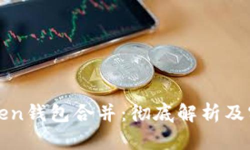 : imToken钱包合并：彻底解析及实用指南