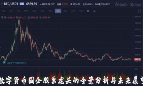 
数字货币国企股票龙头的全景分析与未来展望