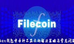 imToken钱包中币种不显示的