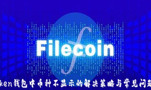 
imToken钱包中币种不显示的解决策略与常见问题解析