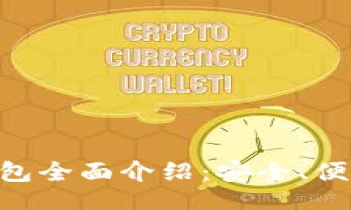 div
    安卓版本以太坊钱包全面介绍：安全、便捷、高效的数字资产管理