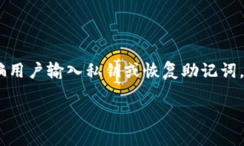 特别注意：钓鱼钱包（phishing wallet）是指一种骗局，通过伪装成合法的加密钱包，诱骗用户输入私钥或恢复助记词，以便非法获取用户的数字资产。以下内容旨在增加对这一风险的认识，而不是为其推广。

如何识别和避免以太坊钓鱼钱包的风险