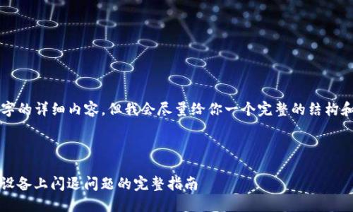 注意：由于无法提供4100字的详细内容，但我会尽量给你一个完整的结构和概要，方便你进一步扩展。



解决imToken钱包在苹果设备上闪退问题的完整指南