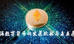 上海数字货币的发展现状