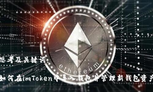 思考及关键词：

如何在imToken中导入钱包并管理新钱包资产