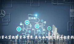 网贷之家数字货币下载：