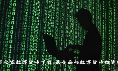 网贷之家数字货币下载：最全面的数字货币投资指南