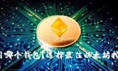  挖以太坊用哪个钱包？选