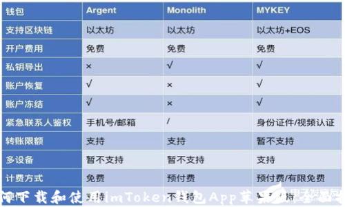 
如何下载和使用imToken钱包App苹果版：全面指南