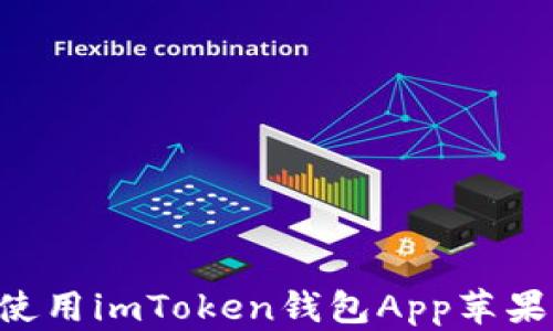 
如何下载和使用imToken钱包App苹果版：全面指南