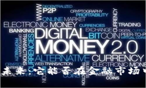 数字货币的未来：它能否在金融市场中持久存在？