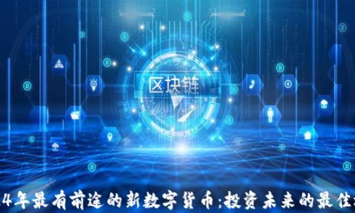 
2024年最有前途的新数字货币：投资未来的最佳选择
