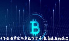 2024年最有前途的新数字货