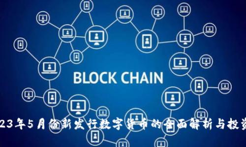 : 2023年5月份新发行数字货币的全面解析与投资指南