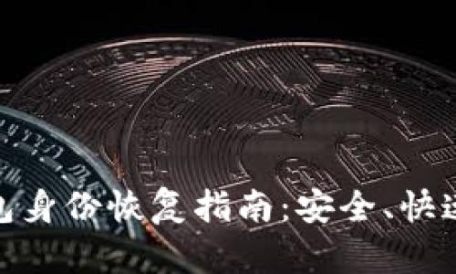 imToken钱包身份恢复指南：安全、快速的恢复方法