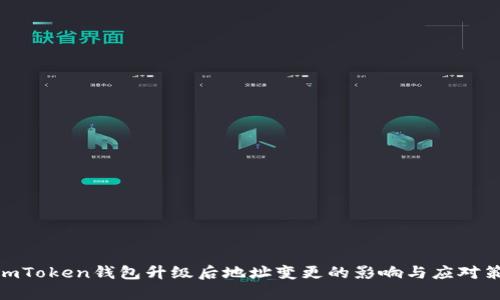: imToken钱包升级后地址变更的影响与应对策略